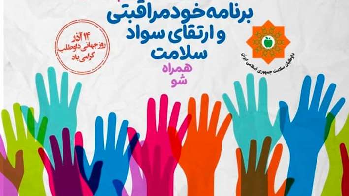 به مناسبت روز جهانی داوطلب و به پاس تلاش‌های ارزشمند همیاران سلامت